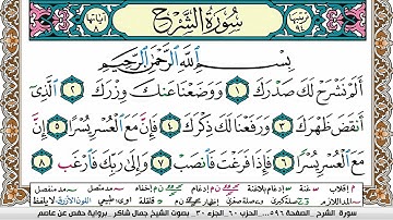 مصحف جمال شاكر عبد الله مكتوب ملون فيديو  سورة 094  الشرح