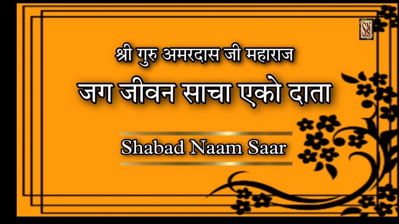 Jag Jeevan Saacha Aeko Data  Bani Guru Amardas Ji  Shabd Naam Sar