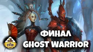 Мультшоу Ghost Warrior Возвышение Иннари Былинный сказ Финал Warhammer 40k