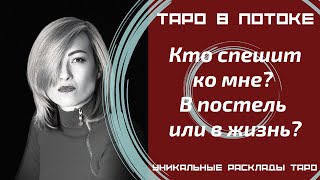 Кто спешит ко мне? В постель или в жизнь?