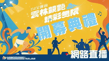 114年全國運動會 | 開幕典禮