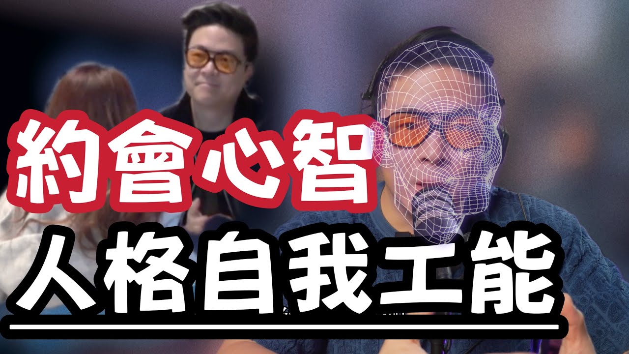 每個男人約會中的情感問題 | 至今為止我約會最好的干貨 | 實戰中人格的發展 | 人格的自我功能 | 燃約會 | 瑞恩情感TV