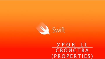 Swift. Урок 11 - Properties (Свойства)