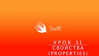 Swift. Урок 11 - Properties (Свойства)