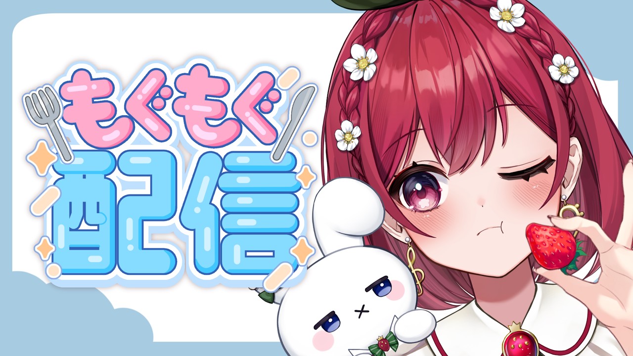 【#新人VTuber】ご飯いっしょに食べよう雑談【#苺庭ちひろ】