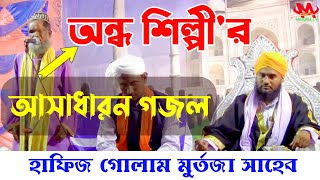 ইমাম হলেন রাবানা ছেড়ে নবীর সোনার মদীনা | অন্ধ শায়ের ইসলাম - হাফিজ গোলাম মোর্তজা সাহেব