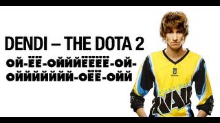 ойойой-ой-ой-ой-ёёёй Dendi