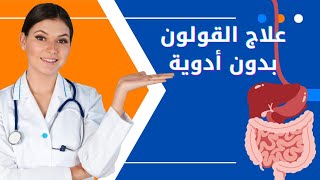 علاج القولون العصبي بشكل نهائي بدون أدوية/#القولون_العصبي