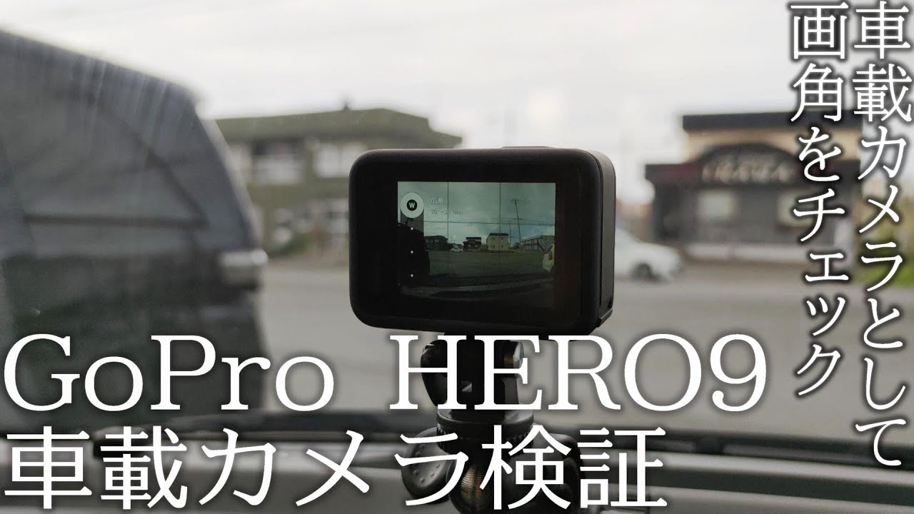 GoPro HERO9 BLACK を車載カメラとして使えるかチェック！ 各画角でどう映るかも検証します！