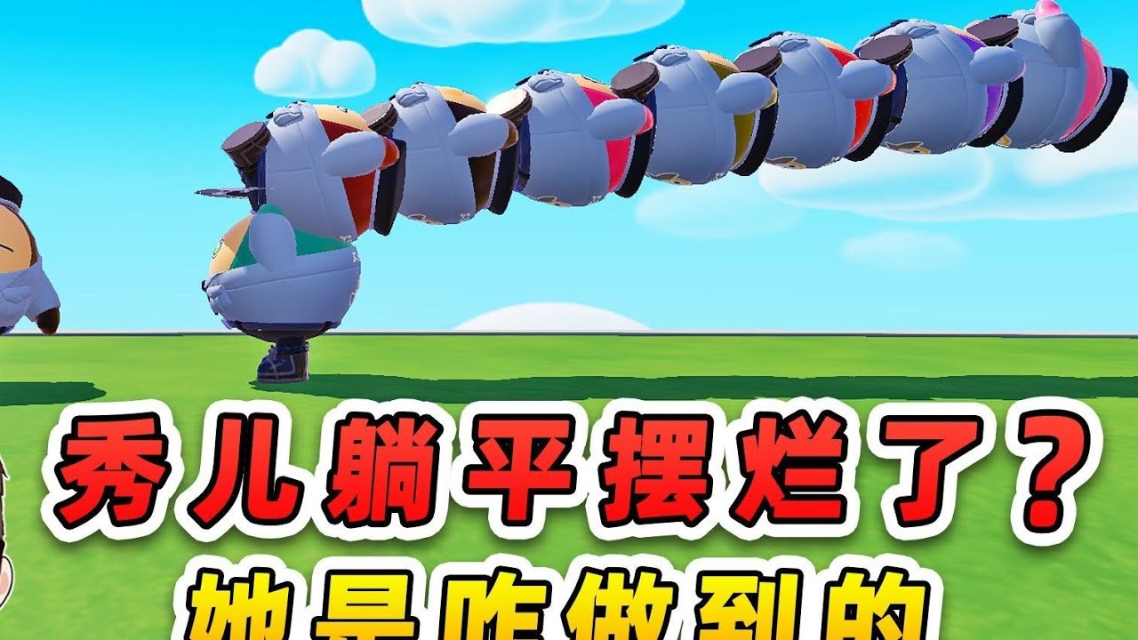 秀儿摆烂了？拒绝躺平，勇闯冰雪大世界！ #蛋仔派对