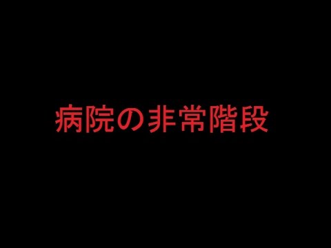 2ch　怖い話　病院の非常階段