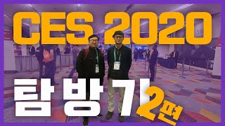 안전성평가연구소의 CES 2020 탐방은 계속된다!