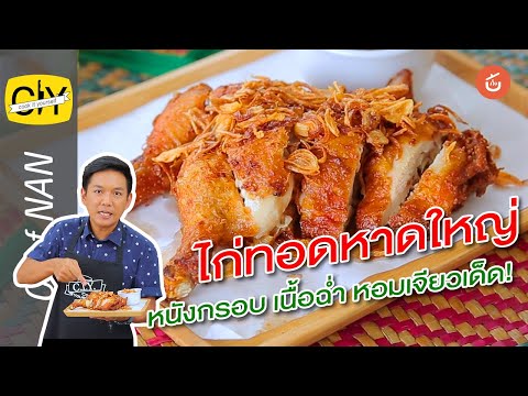 ไก่ทอดหาดใหญ่หนังกรอบ เนื้อฉ่ำ หอมเจียวเด็ด! – By เชฟน่าน l CIY Cook it yourself