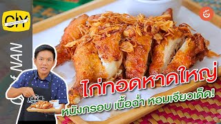 ไก่ทอดหาดใหญ่หนังกรอบ เนื้อฉ่ำ หอมเจียวเด็ด! - By เชฟน่าน l CIY Cook it yourself