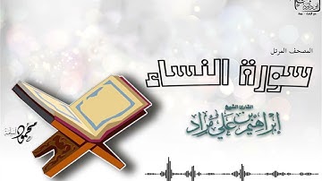 المصحف المرتل | إبراهيم بن علي مراد | سورة النساء