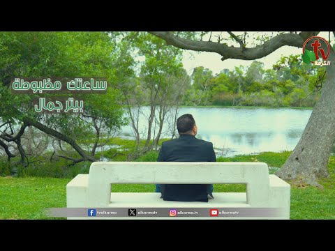 ترنيمة ساعتك مظبوطة للمرنم بيتر جمال قناة الكرمة