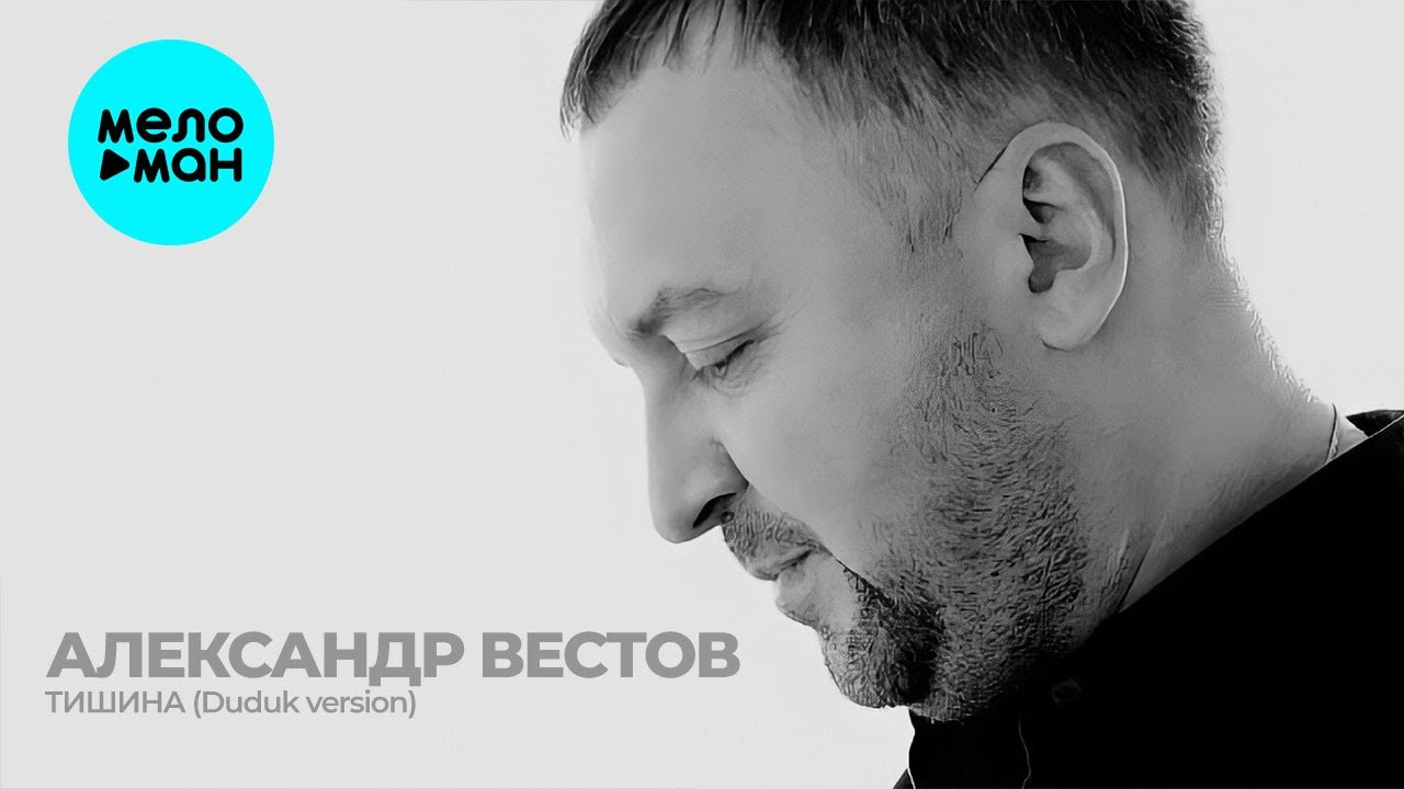 Вестов Александр Новые Песни 2022 Года