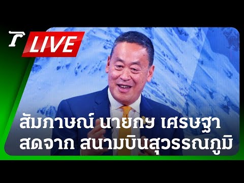 LIVE🔥 สัมภาษณ์ นายกฯ หลังกลับจากสวิสฯ จับตา เลื่อนแจกเงินดิจิทัล? 