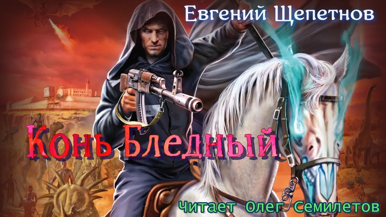 Нед путь найденыша. Бледный конь. Аудиокниги попаданцы.