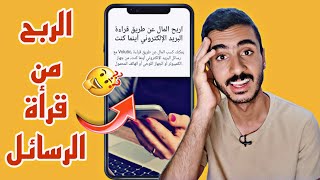 ربح 0.2 لكل رسالة تقرأها  طريقه جديده للربح من قرأة الرسائل!!!?