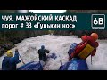 Чуя, Мажойский каскад, порог №33 &quot;Гулькин нос&quot; | Rafting the rapid &quot;Gul&#39;kin nos&quot; of Mazhoy gorge