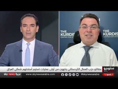 تسليم السلاح في العراق: خطوة نحو السلام بين حزب العمال الكردستاني وتركيا