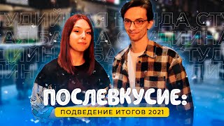 ПОСЛЕВКУСИЕ года для Студийной Банды самые яркие события 2021