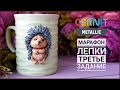 Бесплатный МАРАФОН лепки ✨ Третье задание: ДЕКОР КРУЖКИ ✨ Cernit Metallic