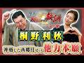西郷のために生きた男・桐野利秋(BS11偉人・敗北からの教訓 こぼれ噺 第168回)