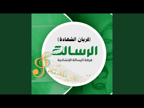 قربان الشهادة