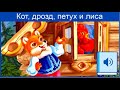Кот дрозд петух и лиса Русская народная сказка Аудиокнига