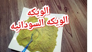 الويكه السودانيه/ طريقه تجفيف الباميه لتصبح ويكه / الويكه