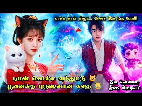 Demonஅ கொல்ல வந்துட்டு, பூனைக்கு புருஷனா கதை 🤣🐈‍⬛ | Fantasy Action Drama | தமிழ் விளக்கம்