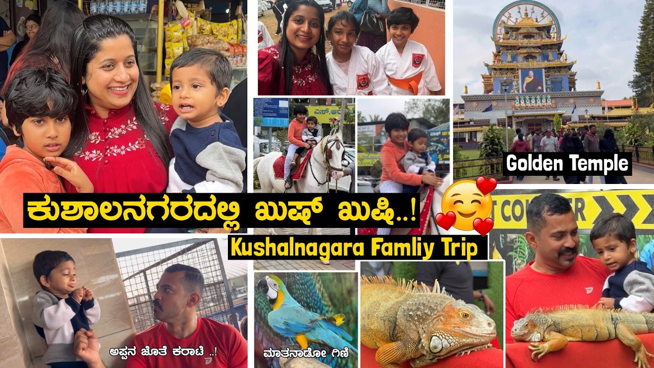 ಖುಷಿ ಕೊಟ್ಟ ಕುಶಾಲನಗರ 🥰 😍 Bird Park 🦜| Golden Temple | Kushal nagara Family Trip | Pooja K Raj Vlogs