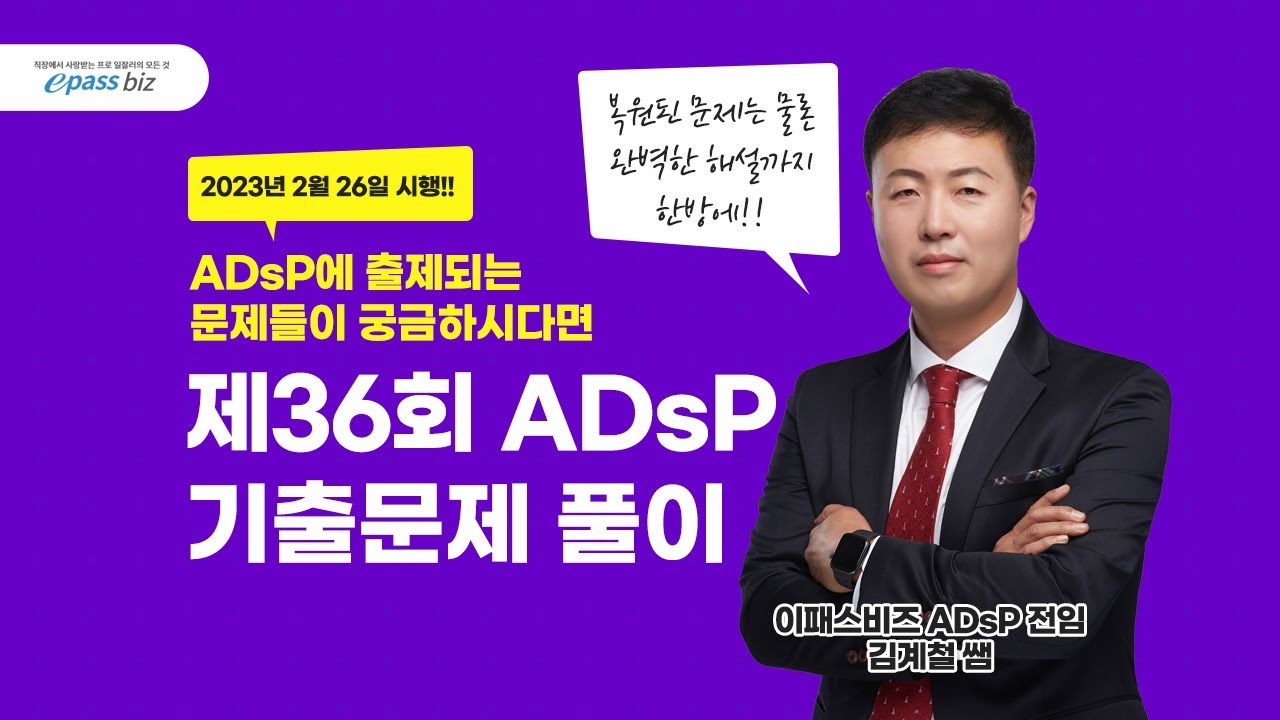 [2023년 2월 26일 시행] 제36회 ADsP 복원 기출문제 풀이 - 1과목 - YouTube