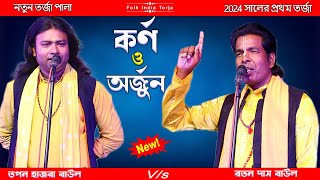 2024 সালের নতুন তর্জা পালা | কর্ণ ও অর্জুন | Arjun Vs Karna (মহাভারত) শিল্পীঃ তপন হাজরা ও রতন দাস