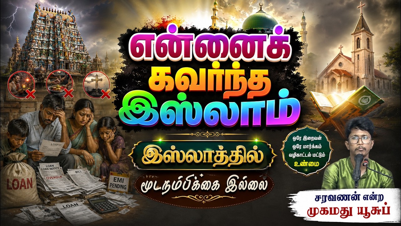 என்னை கவர்ந்த இஸ்லாம்┇சரவணன் என்ற முகமது யூசுப்┇12-07-26┇Way to Paradise