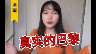 【法国】真实的巴黎脏乱差？不黑不吹！说我眼中的“浪漫之都”