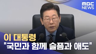 이 대통령 &quot;국민과 함께 슬픔과 애도&quot; (2025.10.04/뉴스투데이/MBC)