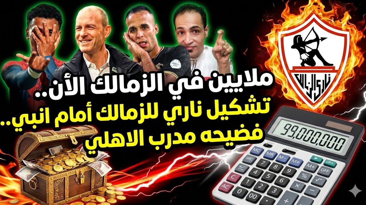 اضرب يازملكاوي💥 ملايين في الزمالك الان🏟️ تشكيل ناري للزمالك امام انبي😱فضيحه مدرب الاهلي الكارثيه