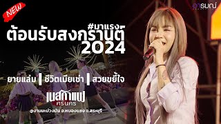 #มาแรง ต้อบรับสงกรานต์ 2024 แสดงสด เนสกาแฟ ศรีนคร @งานมะม่วงมัน อ.หนองแซง จ.สระบุรี