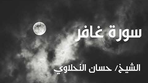سورة غافر ( كاملة ) - الشيخ  / حسان النحلاوي