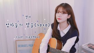 밤하늘의 별을 (2020) - 경서 (미유 / Mew cover)