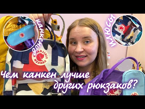 ВСЕ МОИ РЮКЗАКИ KANKEN/ОБЗОР  Fjallraven Kanken/КАК ОТЛИЧИТЬ ОРИГИНАЛ ОТ ПОДДЕЛКИ/что в моём рюкзаке