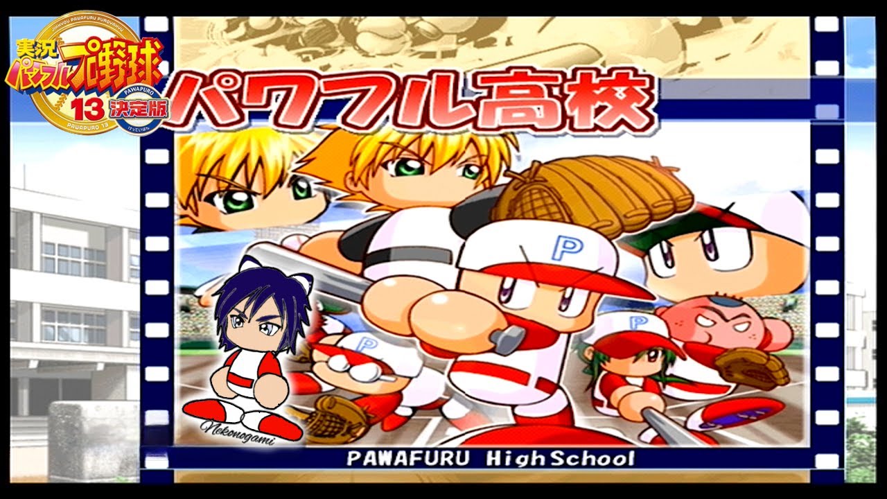 実況パワフルプロ野球13 決定版】#1 キミよ熱くなれ! 燃える高校球児