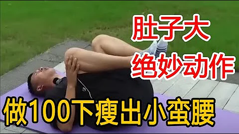 Big belly  fat belly? Master a wonderful action  do 100 every day  and your stomach will immediatel - 天天要闻