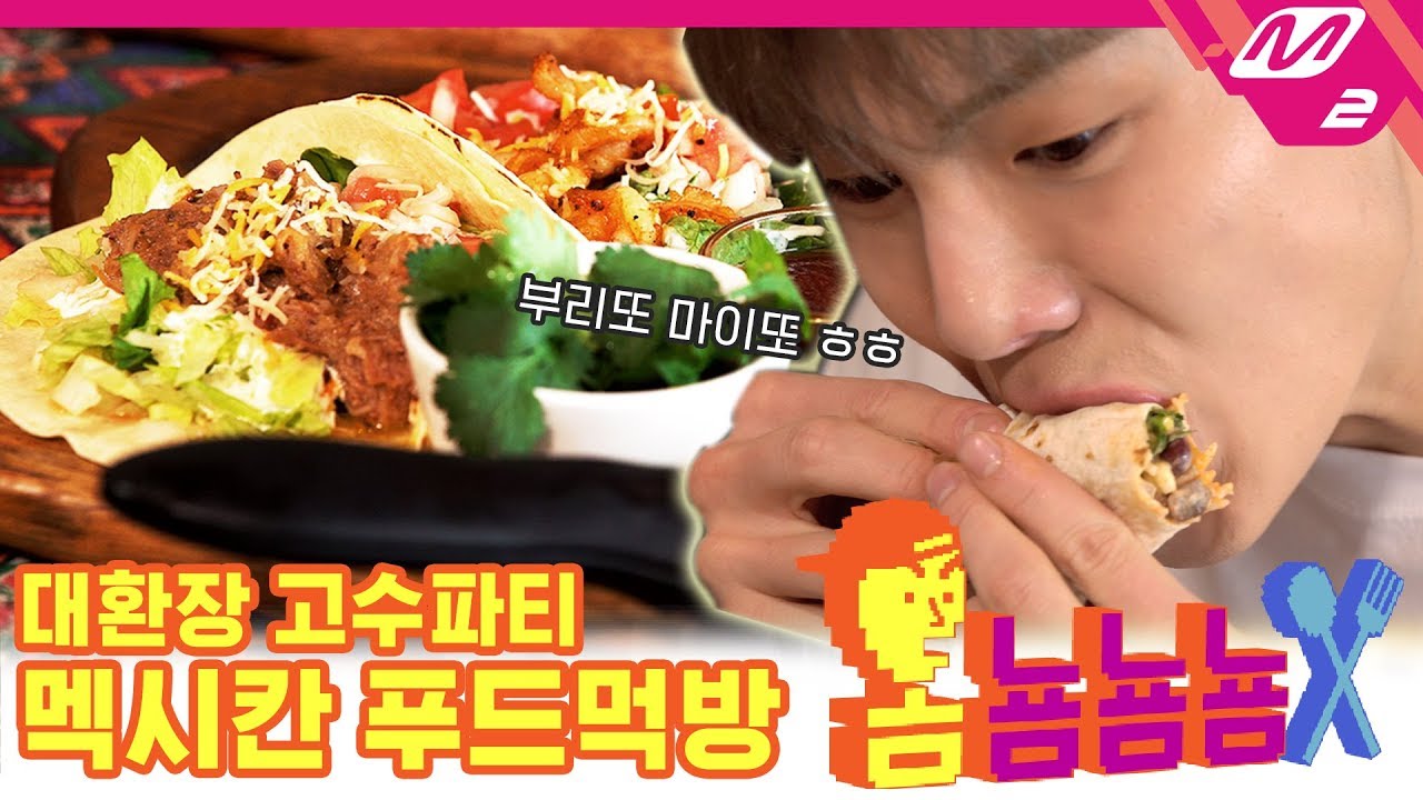 [옴뇸뇸뇸] 몬스타엑스 셔누의 멕시칸 푸드 먹방｜Ep.8 (ENG SUB)