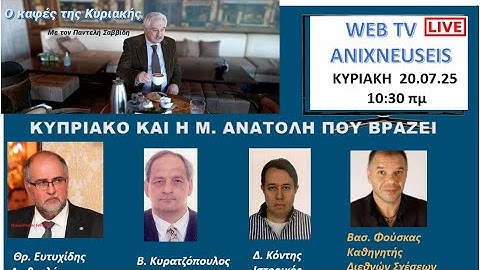 ΚΑΦΕΣ ΤΗΣ ΚΥΡΙΑΚΗΣ: ΚΥΠΡΙΑΚΟ ΚΑΙ ΜΕΣΗ ΑΝΑΤΟΛΗ ΠΟΥ ΒΡΑΖΕΙ