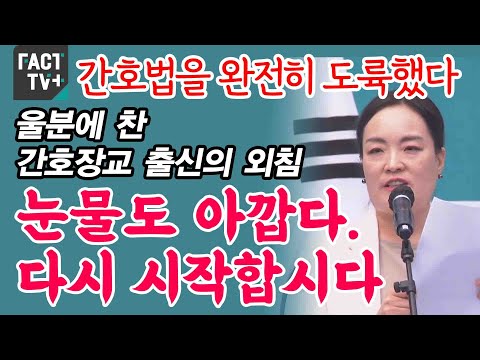 “간호법을 완전히 도륙했다” 울분에 찬 간호장교 출신의 외침 “눈물도 아깝다. 다시 시작합시다”