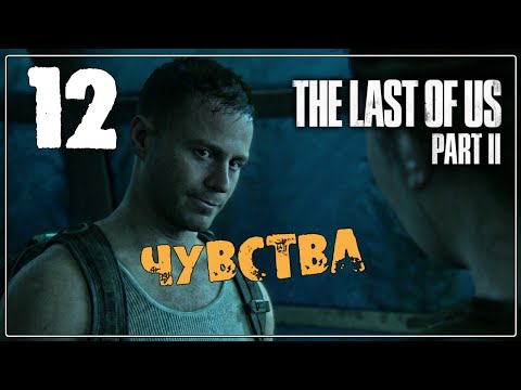 The LAST of US 2 (Одни из нас 2) ♦ Прохождение #12